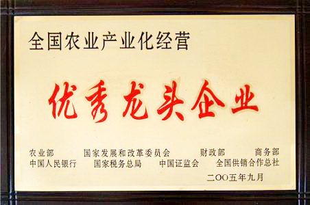 全國農業(yè)產(chǎn)業(yè)化經(jīng)營(yíng)優(yōu)秀龍頭企業(yè)