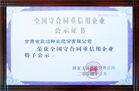 全國守合同重信用企業(yè)