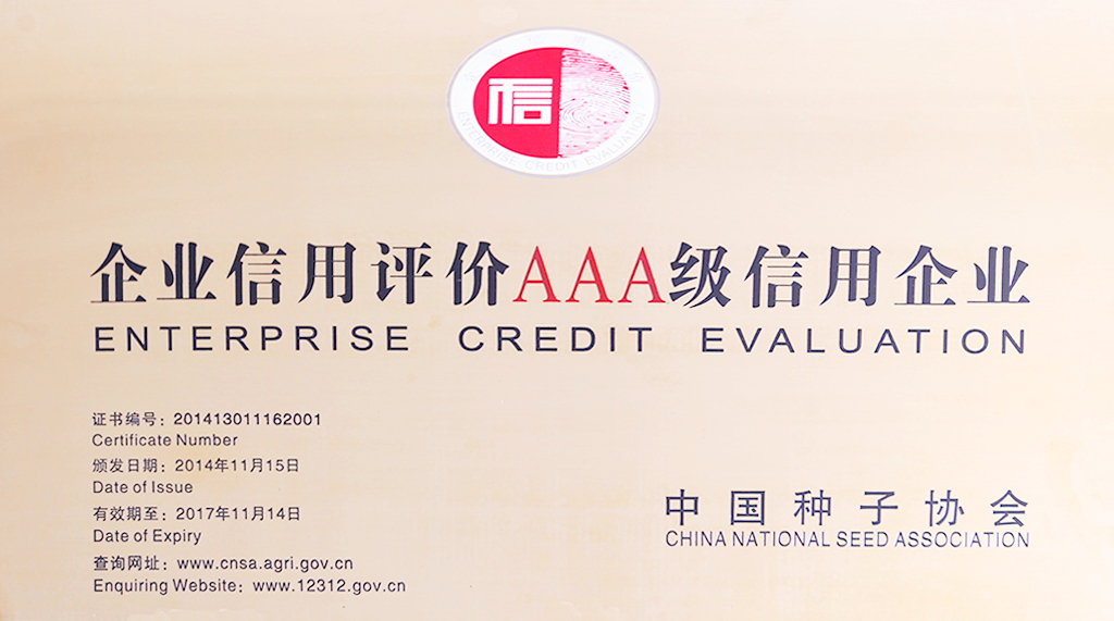 中國種業(yè)AAA信用企業(yè)
